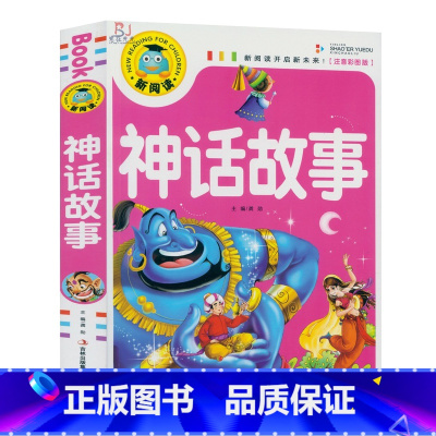 [正版]彩图注音版 神话故事 新阅读中国儿童文学语文课外读物儿童读物注音版绘本故事书睡前故事