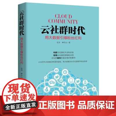 云社群时代:用大数据引爆粉丝红利