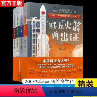 了不起的中国科技全4册 [正版]全套4册了不起的中国科技 了不起的中国高铁嫦娥探月胖五火箭南极科考智能高铁火箭发射冲天火