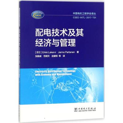 配电技术及其经济与管理