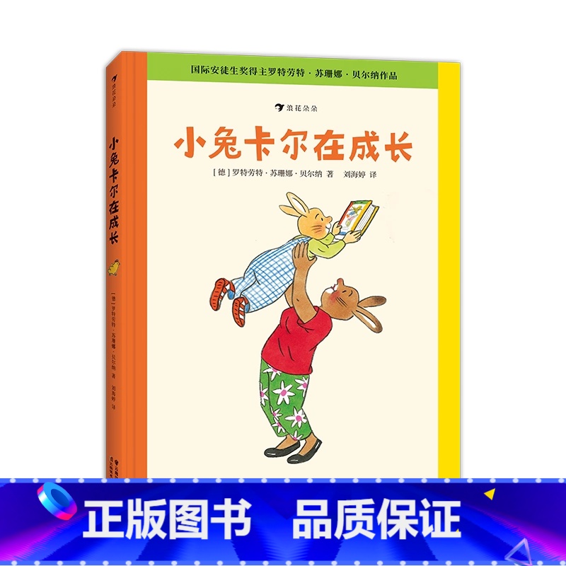 小兔卡尔在成长 [正版]浪花朵朵 小兔卡尔在成长 16开大开本 3-6岁绘本故事 情绪管理生活习惯培养 苏珊娜贝尔纳
