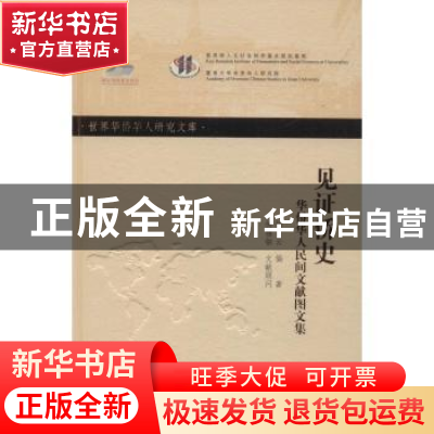 正版 见证侨史:华侨华人民间文献图文集 徐云编著 暨南大学出版社