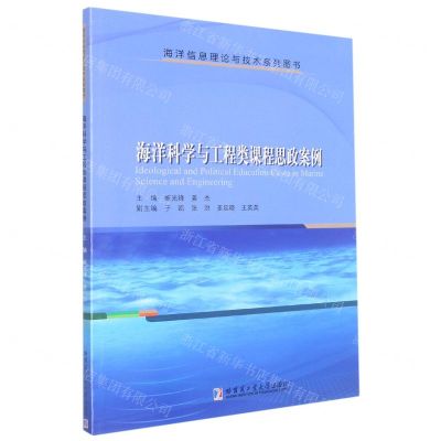 [N]海洋科学与工程类课程思政案例(海洋信息理论与技术系列图书)-9787576704570