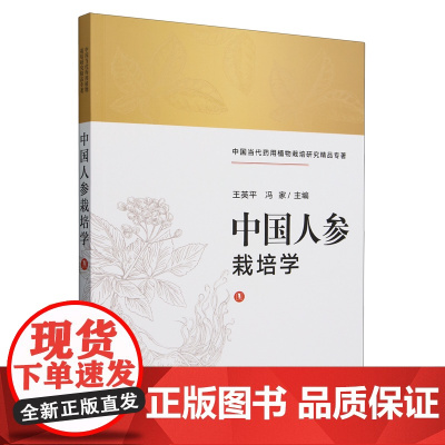 中国人参栽培学(中国当代药用植物栽培研究精品专著) 王英平 冯家 编 9787109312166 中国农业