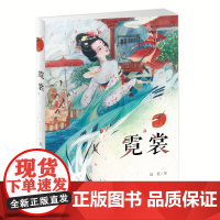 霓裳 赵菱著 青少版少年成长小说故事书 四五六年级中小学生课外阅读书籍9-15岁儿童文学 课外书 文学大师班霓裳