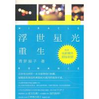 正版新书]浮世星光·重生:万众期待重生明星文巅峰之作,两岸三