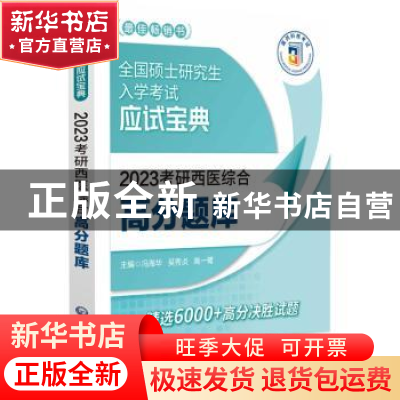 正版 2023考研西医综合高分题库 冯海华,吴秀贞,高一鹭 中国医药