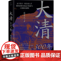预售 大清300年 宋安之 著 新世界出版社 中国历史 明清史