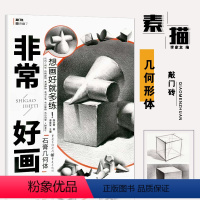 [正版]2019敲门砖非常好画石膏几何体素描临摹范画基础入门自学辅导组合分步骤精详解析结构范画临摹高联艺考美术书