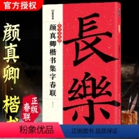 [正版]颜真卿楷书集字春联 颜体集字对联对联书籍大全书法 春联书法字帖 临摹 新年