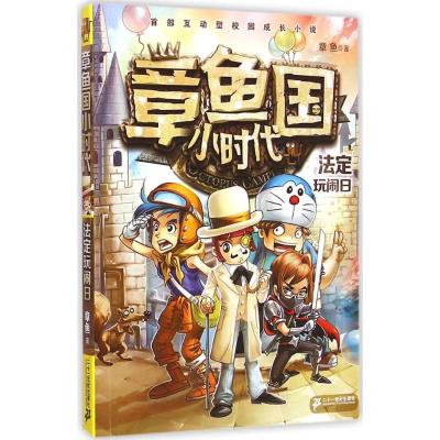 章鱼国小时代 5 法定玩闹日