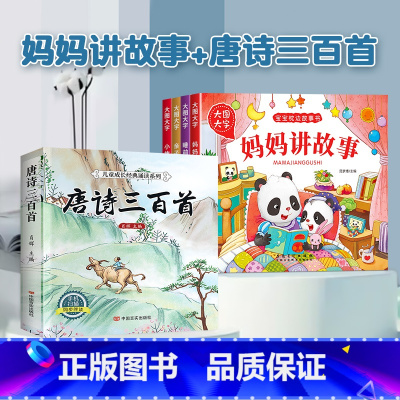 [全套5册]妈妈讲故事+唐诗三百首 [正版]宝宝故事书睡前故事绘本婴儿早教启蒙儿童故事书籍大全365夜睡前故事0-1一2