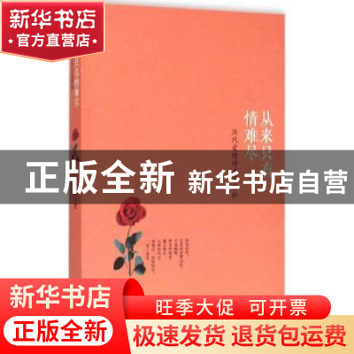 正版 从来只有情难尽:历代爱情诗名篇赏析 丁放 著 商务印书馆国