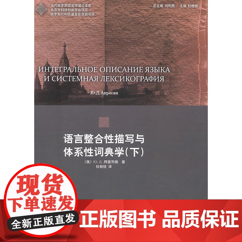 语言整合性描写与体系性词典学(下)