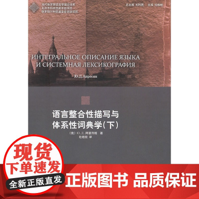 语言整合性描写与体系性词典学(下)