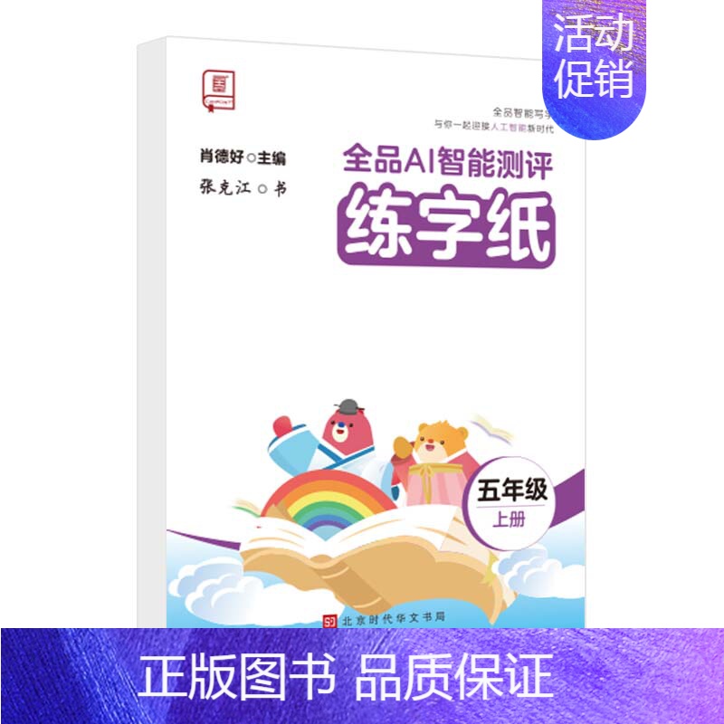 [五年级上册]同步练字本 [正版]2024智能写字一年级二年级上下册同步练字帖三四五六年级上下册小学语文人教版生字同步描