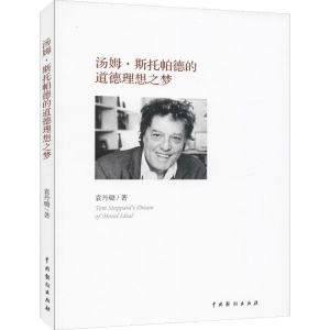 醉染图书汤姆·斯托帕德的道德理想之梦9787104047773