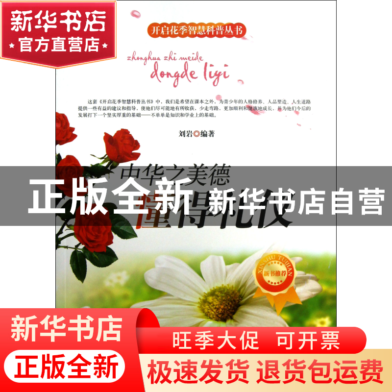 正版 中华之美德(懂得礼仪)/开启花季智慧科普丛书 刘岩|主编:刘