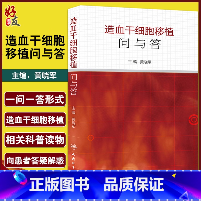 [正版]造血干细胞移植问与答 黄晓军主编 人民卫生出版社 内科学 血液内科 以问答形式简单明了的阐释临床常见问题 细胞