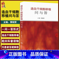 [正版]造血干细胞移植问与答 黄晓军主编 人民卫生出版社 内科学 血液内科 以问答形式简单明了的阐释临床常见问题 细胞