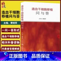 [正版]造血干细胞移植问与答 黄晓军主编 人民卫生出版社 内科学 血液内科 以问答形式简单明了的阐释临床常见问题 细胞