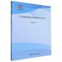 正版新书]小球藻功能成分制备及产品开发马艳莉9787560396675