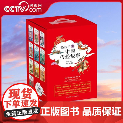 [央视网]给孩子讲中国传统故事 全10册盒装 学习传统文化 提高小学生阅读写作水平的宝盒 积累古诗古文成语国学常识 XF