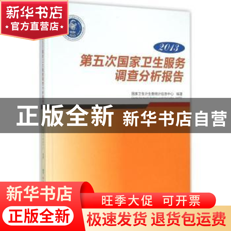 正版 2013第五次国家卫生服务调查分析报告 国家卫生计生委统计信