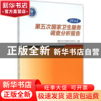 正版 2013第五次国家卫生服务调查分析报告 国家卫生计生委统计信