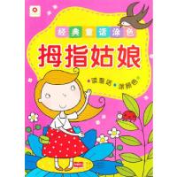 正版新书]经典童话涂色拇指姑娘北京小红花图书工作室9787510119