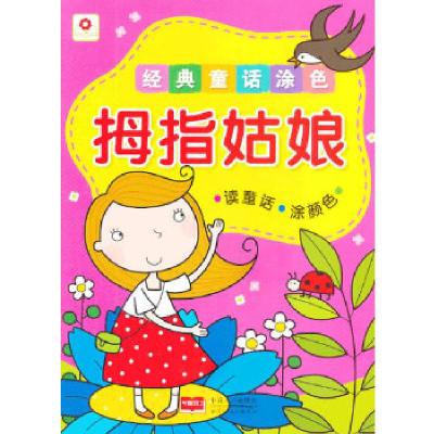 正版新书]经典童话涂色拇指姑娘北京小红花图书工作室9787510119