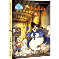 醉染图书住在北街的风神/肖定丽获奖童话书系9787545531602