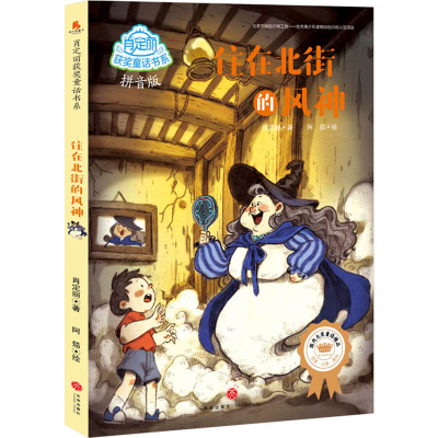 醉染图书住在北街的风神/肖定丽获奖童话书系9787545531602