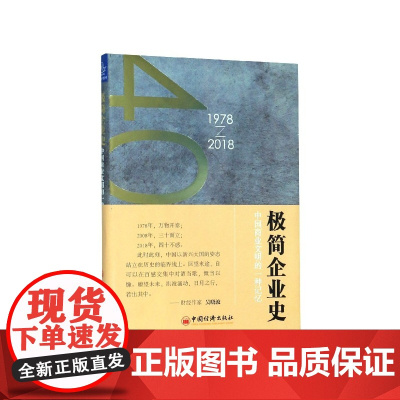 极简企业史(中国商业文明的一种记忆1978-2018)