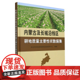 内蒙古及长城沿线区耕地质量主要性状数据集(精) 农业农村部耕地质量监测保护中心 编 9787109325548 主