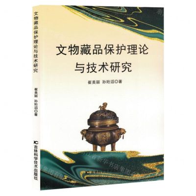 [N]文物藏品保护理论与技术研究-9787574407817