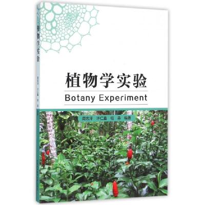 植物学实验编者:周忠泽//许仁鑫//杨森9787312038914