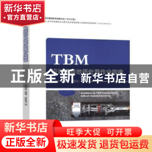 正版 TBM应对不良地质处置作业指南 李建斌 人民交通出版社 9787