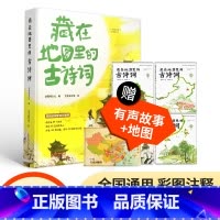 [全4册]藏在地图里的古诗词 [正版]精装2册藏在地图里的中国历史书礼盒装 儿童书籍8-10-12岁青少年阅读课外名著地