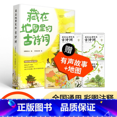 [全4册]藏在地图里的古诗词 [正版]精装2册藏在地图里的中国历史书礼盒装 儿童书籍8-10-12岁青少年阅读课外名著地
