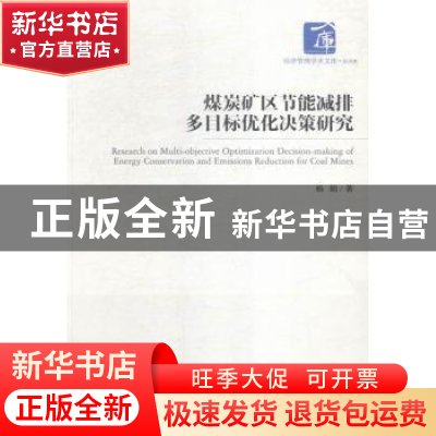 正版 煤炭矿区节能减排多目标优化决策研究 杨娟著 经济管理出版