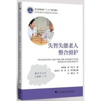 音像失智失能老人整合照护(浙江省普通高校十三五新形态教材)不详