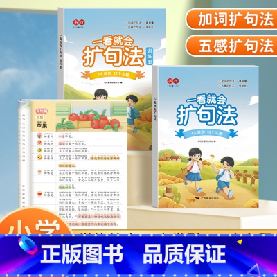 [2本]一看就会扩句法+训练册 小学通用 [正版]书行一看就会扩句法一二三四五六年级学会写作文素材积累好词好句修辞手法大