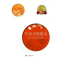 正版新书]巧克力的夏天/冰心儿童图书奖获奖作品赵菱97875493090