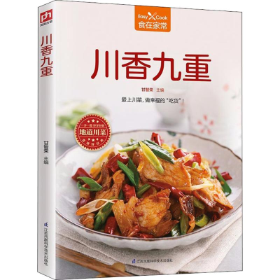 醉染图书川香九重9787553785271