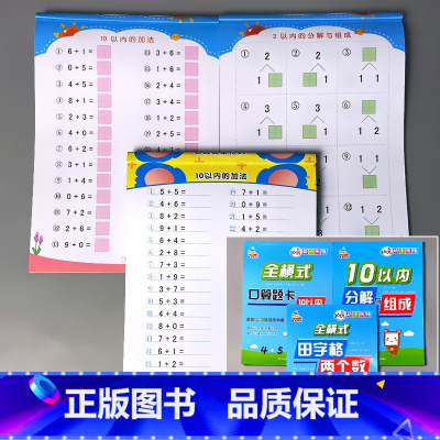 全3册-10以内加减法 全横式+田字格款+分解组成 [正版]5/10/20/50/100以内加减法天天练凑十法破借十法全