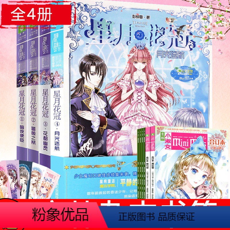 [正版]意林 星月花冠全套1234 共4册 暗夜使臣+蔷薇之祭+花都幽灵+月光迷航 小小姐 人气少女魔幻《星愿大陆》