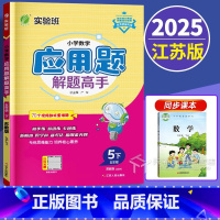 数学 小学五年级 [正版]新版2025小学数学应用题解题高手五年级下册苏教版5下江苏版 专项强化思维训练大全数学解决问题