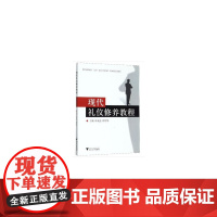 现代礼仪修养教程 新