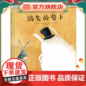 消失的萝卜